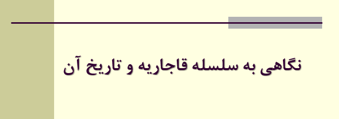 دانلود-پاورپوینت-نگاهی-به-سلسله-قاجاریه-و-تاریخ-آن